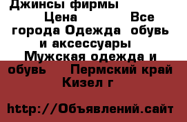 Джинсы фирмы “ CARRERA “. › Цена ­ 1 000 - Все города Одежда, обувь и аксессуары » Мужская одежда и обувь   . Пермский край,Кизел г.